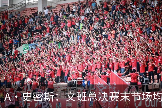 A·史密斯：文班总决赛末节场均出战11.8分钟 要防所有人&太难了